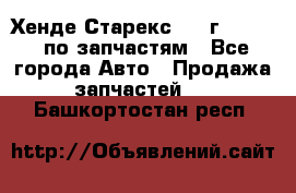 Хенде Старекс 1999г 2,5 4WD по запчастям - Все города Авто » Продажа запчастей   . Башкортостан респ.